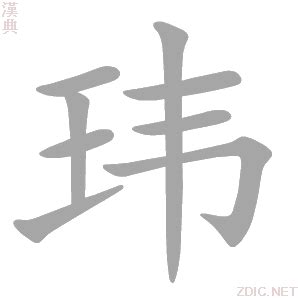 玮的意思|玮的意思,玮的解释,玮的拼音,玮的部首,玮的笔顺